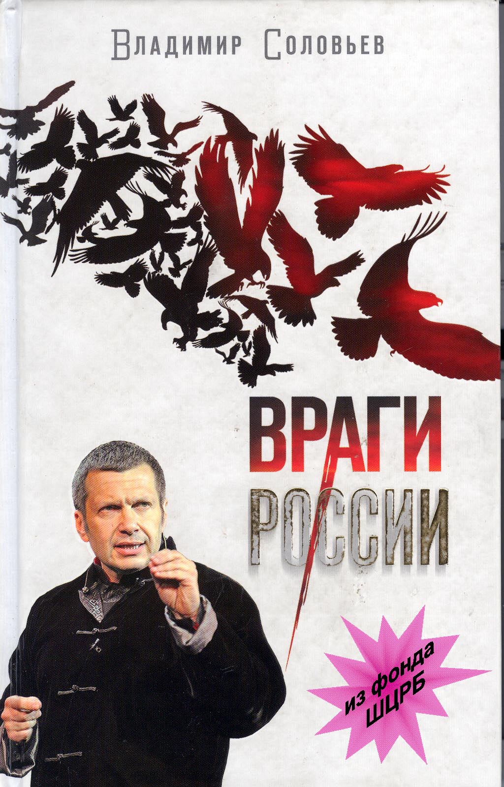 Подробно о книге: Враги России, Соловьев Владимир Рудольфович, цены