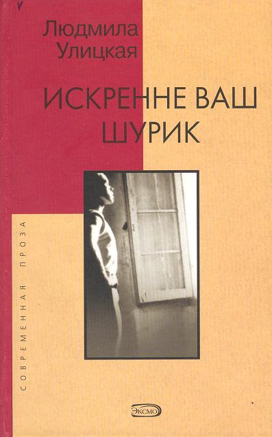 УЛИЦКАЯ ИСКРЕНЕ ВАШ ШУРИК СКАЧАТЬ БЕСПЛАТНО УЛИЦКАЯ ИСКРЕНЕ ВАШ ШУРИК СКАЧАТЬ БЕСПЛАТНО
